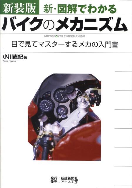 Bike - 【中古】新・図解でわかるバイクのメカニズム 目で見てマスタ-するメカの入門書 新装版/新建新聞社/小川直紀（単行本）