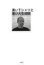 【中古】黒いTシャツと青い人生相談 /広報社(新宿区)/チップ・エクトン(単行本(ソフトカバー))