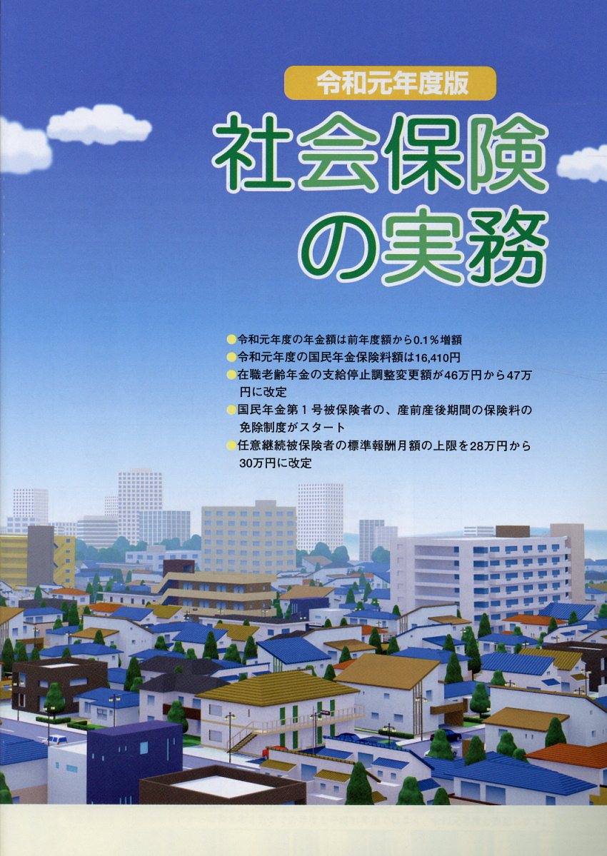 【中古】社会保険の実務 令和元年度版/広報社（新宿区）/広報社（単行本）