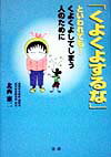 【中古】「くよくよするな」といわれても… くよくよしてしまう人のために /法研/北西憲二（単行本）