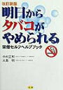 【中古】明日からタバコがやめられる 禁煙セルフヘルプブック 改訂新版/法研/中村正和(予防医学)(単行本)