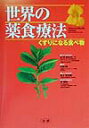 【中古】世界の薬食療法 くすりになる食べ物 /法研/久保明(単行本)
