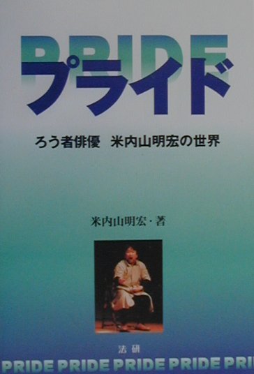 【中古】プライド ろう者俳優米内山明宏の世界 /法研/米内山明宏（単行本）