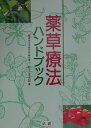 【中古】薬草療法ハンドブック /法研/村上光太郎(単行本)