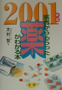【中古】医者からもらった薬がわかる本 2001年版 /法研/木村繁(1937-2006)(単行本)