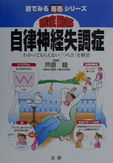 【中古】徹底図解自律神経失調症 わかってもらえない「つらさ」を解消 /法研/芦原睦（単行本）