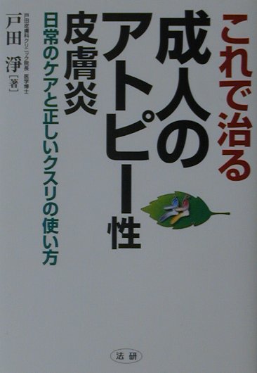 Home Medicine - 【中古】これで治る成人のアトピ-性皮膚炎 日常のケアと正しいクスリの使い方 /法研/戸田浄（単行本）