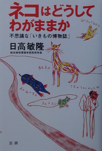 【中古】ネコはどうしてわがままか 不思議な「いきもの博物誌」 /法研/日高敏隆（単行本）
