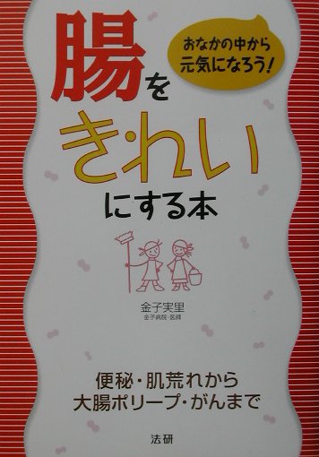 【中古】腸をきれいにする本 おなかの中から元気になろう！ /法研/金子実里（単行本）