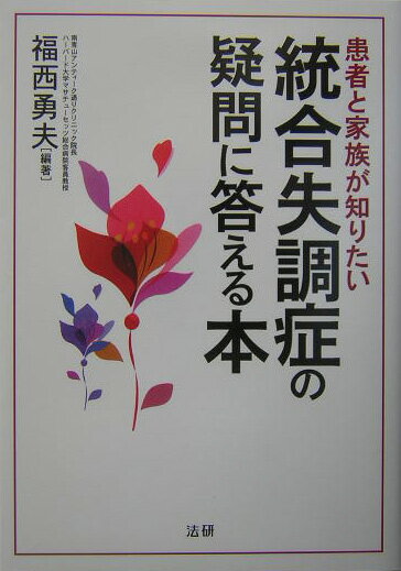 【中古】統合失調症の疑問に答える本 患者と家族が知りたい /法研/福西勇夫（単行本）