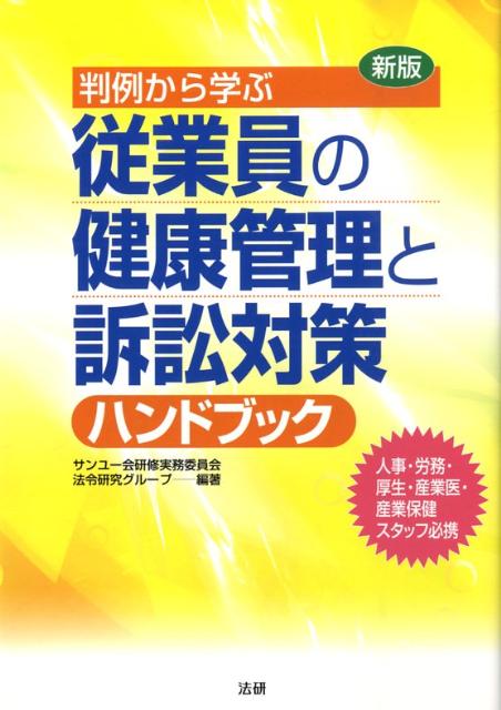 Business Strategy, Management - 【中古】従業員の健康管理と訴訟対策ハンドブック 判例から学ぶ 新版/法研/サンユ-会（単行本）