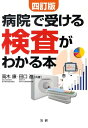 【中古】病院で受ける検査がわかる本 4訂版/法研/高木康(単行本)