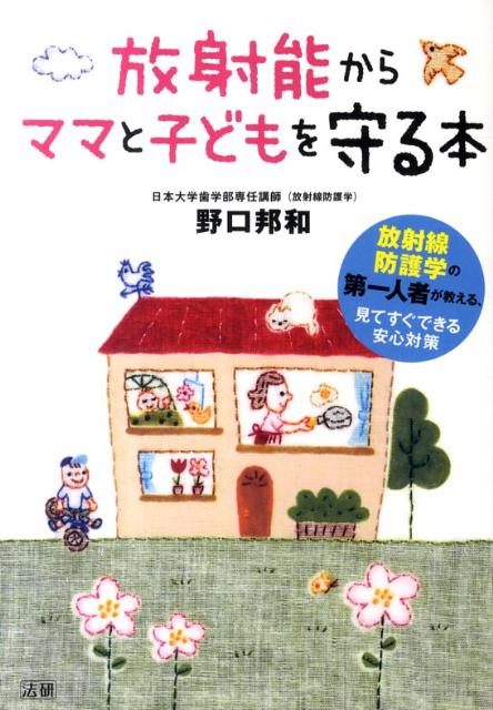 【中古】放射能からママと子どもを守る本/法研/野口邦和（単行本）