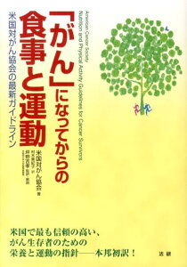 【中古】「がん」になってからの食事と運動 米国対がん協会の最新ガイドライン /法研/アメリカがん協会(単行本)