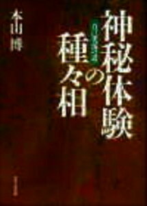 【中古】神秘体験の種々相 自己実現の道 /宗教心理出版/本山博(単行本)