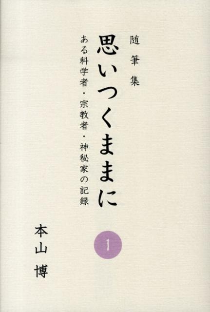 【中古】思いつくままに ある科学者・宗教者・神秘家の記録 1 /宗教心理出版/本山博（単行本）