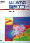 【中古】はじめての腹部エコ-/学研メディカル秀潤社/久直史（単行本）