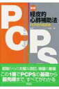 【中古】経皮的心肺補助法 PCPSの最前線 新版/学研メディカル秀潤社/松田暉(単行本)