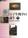 【中古】分子生物学の誕生 奇跡の年1953年 下 /学研メディカル秀潤社/鈴木理(大型本)