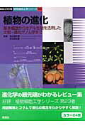 【中古】植物の進化 基本概念からモデル生物を活用した比較・進化ゲノム学 /学研メディカル秀潤社/清水健太郎（大型本）