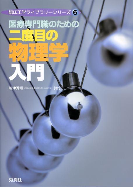 【中古】医療専門職のための二度目の物理学入門 /学研メディカル秀潤社/嶋津秀昭（単行本）