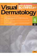 【中古】ヴィジュアル・ダ-マトロジ- 07年4月号 目でみる皮膚科学 6-4 /学研メディカル秀潤社（大型本）