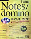 【中古】Lotus　Notes／domino　R4．6（R4．5）エントリ-ガイド ノ-ツクライアント全機能解説＆活用法／導入ドミノサ /秀和システム/村井祐一（単行本）
