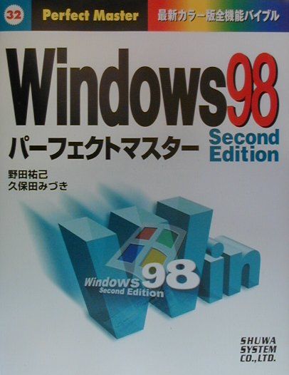 【中古】Windows　98　Second　Editionパ-フェクトマスタ- 最新カラ-版全機能バイブル /秀和システム/野田祐己（単行本）