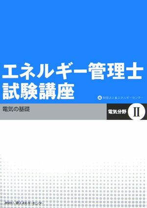 【中古】エネルギ-管理士試験講座 電気分野　2 /省エネルギ-センタ-/省エネルギーセンター（単行本）