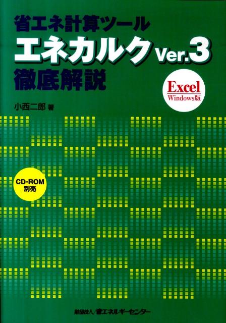 【中古】省エネ計算ツ-ルエネカルクVer．3徹底解説 Excel　Windows版 /省エネルギ-センタ-/小西二郎（単行本）