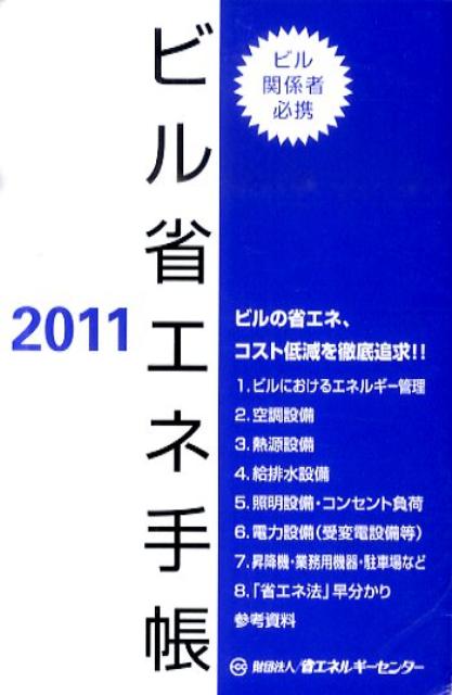 【中古】ビル省エネ手帳 2011 /省エネルギ-センタ-（文庫）