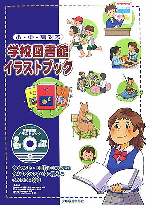 Rakuten - 【中古】学校図書館イラストブック 小・中・高対応 /少年写真新聞社/五十嵐綾（単行本）