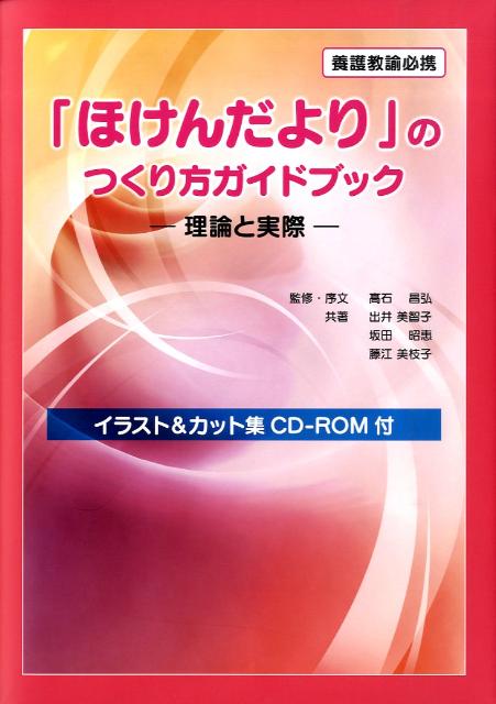 【中古】「ほけんだより」のつくり方ガイドブック 理論と実際 /少年写真新聞社/出井美智子（大型本）