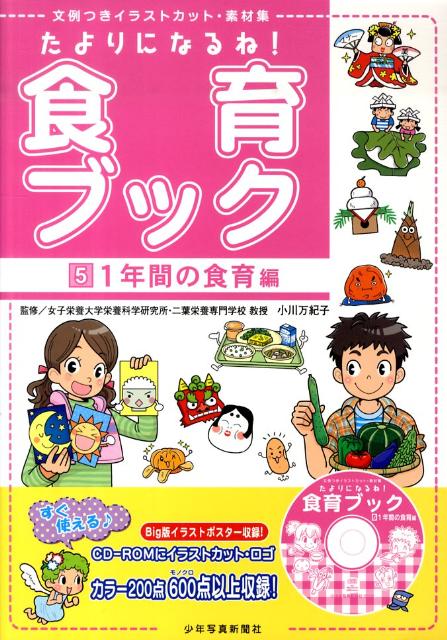 【中古】たよりになるね！食育ブック 文例つきイラストカット・素材集 5（1年間の食育編） /少年写真新聞社/小川万紀子（単行本）