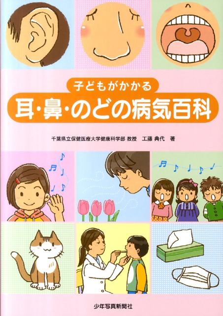 【中古】子どもがかかる耳・鼻・のどの病気百科 /少年写真新聞社/工藤典代（単行本）
