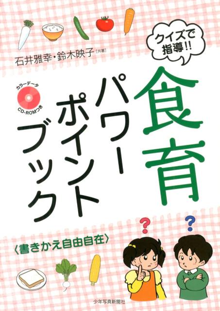 ◆◆◆非常にきれいな状態です。中古商品のため使用感等ある場合がございますが、品質には十分注意して発送いたします。 【毎日発送】 商品状態 著者名 石井雅幸、鈴木映子 出版社名 少年写真新聞社 発売日 2013年07月 ISBN 9784879814722