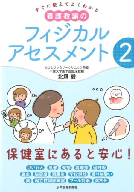 【中古】養護教諭のフィジカルアセスメント すぐに使えてよくわかる 2 /少年写真新聞社/北垣毅（単行本）