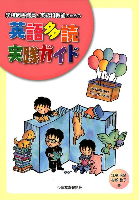 【中古】学校図書館員と英語科教諭のための英語多読実践ガイド 導入のためのブックガイド付 /少年写真新聞社/江竜珠緒（大型本）