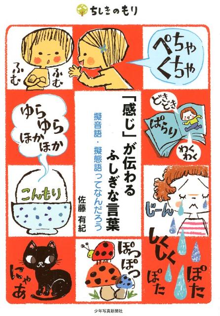 Rakuten - 【中古】「感じ」が伝わるふしぎな言葉 擬音語・擬態語ってなんだろう /少年写真新聞社/佐藤有紀（単行本）