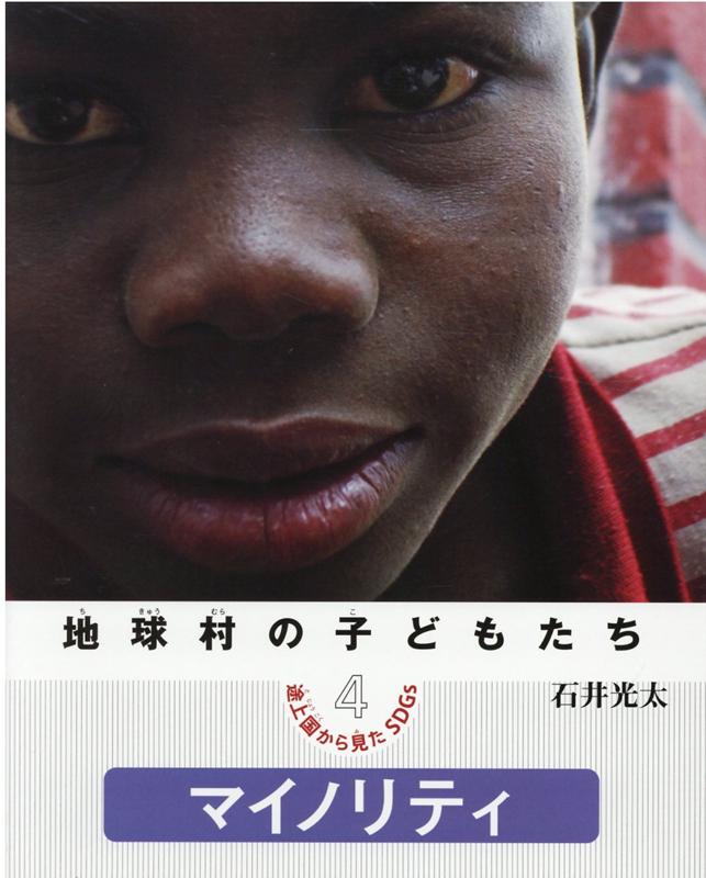 【中古】地球村の子どもたち途上国から見たSDGs 図書館用堅牢製本 4/少年写真新聞社/石井光太（大型本）