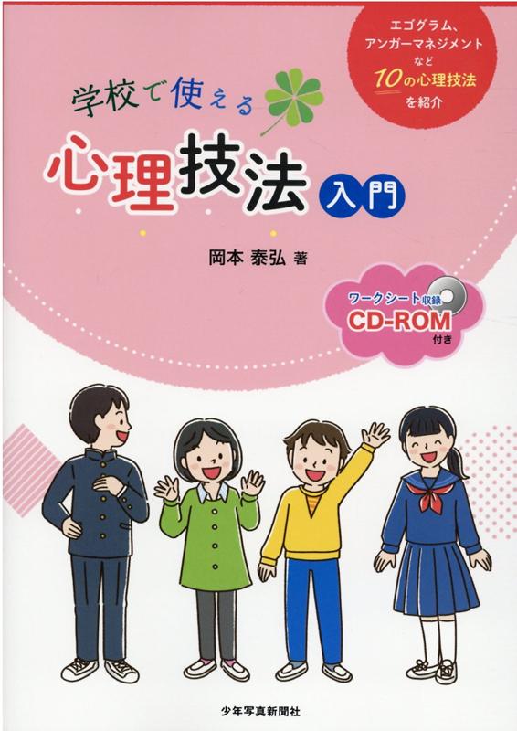 【中古】学校で使える心理技法入門/少年写真新聞社/岡本泰弘（単行本）