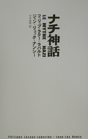 ◆◆◆全体的に汚れ、使用感があります。中古ですので多少の使用感がありますが、品質には十分に注意して販売しております。迅速・丁寧な発送を心がけております。【毎日発送】 商品状態 著者名 フィリップ・ラク−・ラバルト、ジャン・リュック・ナンシ− 出版社名 松籟社 発売日 2002年07月 ISBN 9784879842206