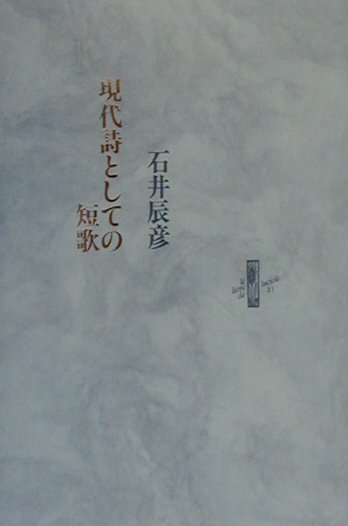 【中古】現代詩としての短歌 /書肆山田/石井辰彦（単行本）