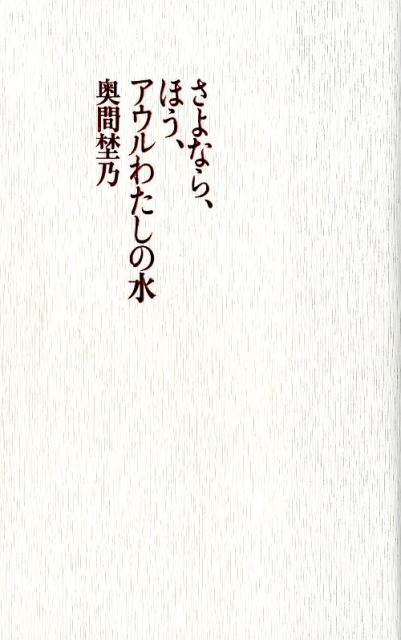 【中古】さよなら、ほう、アウルわたしの水 /書肆山田/奥間埜乃（単行本）
