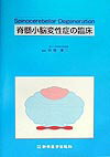 脊髄小脳変性症の臨床 Spinocerebellar　degenerat /新興医学出版社/阿部康二（単行本）
