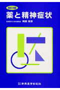 【中古】薬と精神症状 改訂3版/新興医学出版社/阿部和彦（単行本）