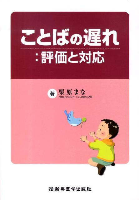 旧书 - 【中古】ことばの遅れ：評価と対応 /新興医学出版社/栗原まな（単行本）