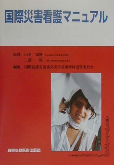 ◆◆◆おおむね良好な状態です。中古商品のため使用感等ある場合がございますが、品質には十分注意して発送いたします。 【毎日発送】 商品状態 著者名 国際看護交流協会、山本保博 出版社名 真興交易医書出版部 発売日 2000年02月15日 ISBN 9784880035543