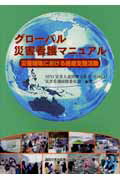 【中古】グロ-バル災害看護マニュアル 災害現場における医療支援活動 /真興交易医書出版部/災害人道医療支援会（単行本）