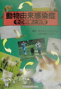 【中古】動物由来感染症 その診断と対策/真興交易医書出版部/神山恒夫(単行本)